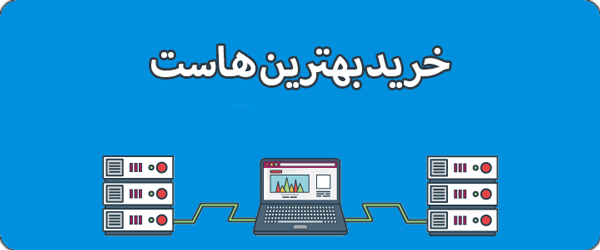 بهترین هاست و فراینده خرید آن
