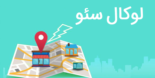 لوکال سئو چیست 