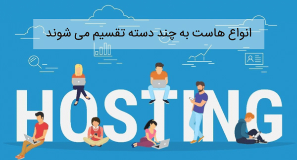 هاستینگ به چند دسته تقسیم بندی میشود
