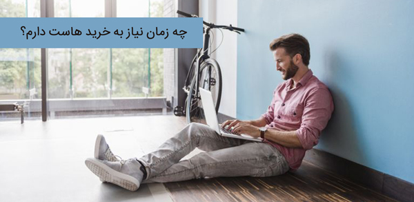 چه زمان نیاز به خرید هاست دارید
